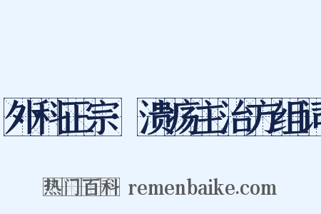 外科正宗·溃疡主治方组词是什么意思的图片